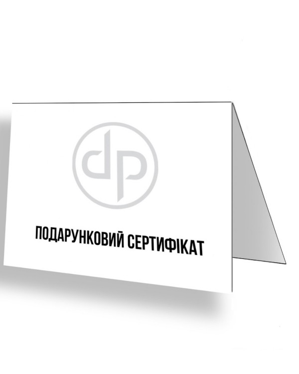 Подарунковий сертифікат на довільну суму